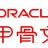 Oracle初学者交流群