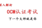 【免费网络正式课程】8月30日《深入解析 11G OCM》