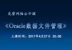 【免费网络公开课】4月27日《Oracle数据文件管理》