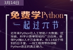 3.14首届互联网π节  跟我们一起学Python